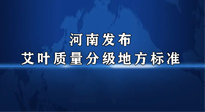 【行業(yè)資訊】我國(guó)首個(gè)！河南發(fā)布艾葉質(zhì)量分級(jí)地方標(biāo)準(zhǔn)！