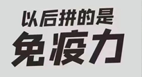 【你不知道的冷節(jié)日】強化免疫日：疫情反復(fù)，免疫力才是最好的保護！