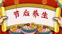 【養(yǎng)生知識(shí)】節(jié)后養(yǎng)生，專治春節(jié)后各種“綜合癥”！ 身體健康，才能更好地投入工作！