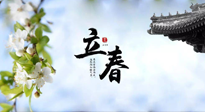 【二十四節(jié)氣灸】立春節(jié)氣，春陽(yáng)萌動(dòng)，萬(wàn)物復(fù)蘇,艾灸可以護(hù)肝壯陽(yáng)氣！