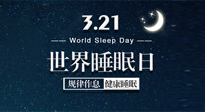 【世界睡眠日】艾出好睡眠，睡好每小時(shí)！重視睡眠，保持健康！