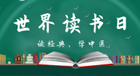 【你不知道的冷節(jié)日】世界讀書日，讓我們一起讀經(jīng)典、學中醫(yī) ！