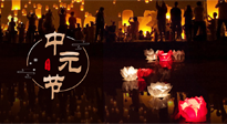 【中國傳統(tǒng)節(jié)日】中元節(jié)，了解傳統(tǒng)習(xí)俗，祝您平安順?biāo)?，健康長壽！