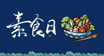 【你不知道的冷節(jié)日】國際素食日：你“素”的健康嗎？這份健康素食指南請(qǐng)收藏！