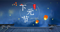 【中國傳統(tǒng)節(jié)日】下元節(jié)：一個(gè)快被遺忘的中國傳統(tǒng)節(jié)日！