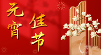 【中國傳統(tǒng)節(jié)日】正月十五鬧元宵！元宵與艾灸更配，補(bǔ)正氣、助消化、養(yǎng)脾胃 ！