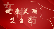 【女神節(jié)】健康美麗“艾”自己，艾灸熱養(yǎng)，和女人天生一對！