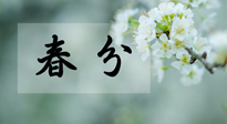 【二十四節(jié)氣灸】春分節(jié)氣這樣灸，疏肝、養(yǎng)脾、祛濕、開郁！