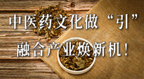 新華財(cái)經(jīng)：中醫(yī)藥文化做“引”，融合產(chǎn)業(yè)煥新機(jī)！仙草集團(tuán)作為深耕現(xiàn)代中醫(yī)藥領(lǐng)域企業(yè)代表被提及！