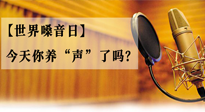 【世界嗓音日】您的嗓音，至關(guān)重要！今天你養(yǎng)“聲”了嗎？