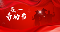 【勞動節(jié)】勞動創(chuàng)造美好，灸“艾”可迎萬難！五一養(yǎng)生，記得艾灸哦！