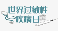 【你不知道的冷節(jié)日】7.8世界過(guò)敏性疾病日：過(guò)敏無(wú)小事，你我需重視！