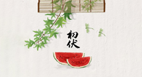 【三伏健康】伏天繁盛最美好，冬病夏治最當(dāng)時(shí)！