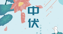 【艾灸三伏天】中伏除病根，三伏天承上啟下的轉(zhuǎn)折點(diǎn)，千萬(wàn)要重視起來(lái)！