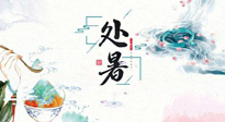 【節(jié)氣養(yǎng)生】離離暑云散，裊裊秋風(fēng)起！處暑養(yǎng)生順應(yīng)天時(shí)，防燥、防秋乏！