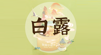 【節(jié)氣養(yǎng)生】白露節(jié)氣，養(yǎng)生順應(yīng)自然，保健康于無形！