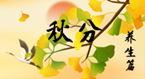 【節(jié)氣養(yǎng)生】秋易悲傷，秋分節(jié)氣已至，養(yǎng)生要點要了解！