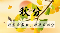 【二十四節(jié)氣灸】秋分節(jié)氣，始入秋季，是潤肺養(yǎng)陰、防止氣陰兩虛的時候了！