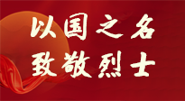 【九州銘記】第十一個烈士紀念日，以國之名，向烈士致敬！