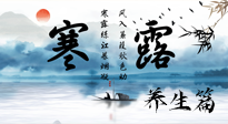 【節(jié)氣養(yǎng)生】寒露節(jié)氣專屬的養(yǎng)生攻略，請(qǐng)注意查收！