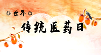 【你不知道的冷節(jié)日】世界傳統(tǒng)醫(yī)藥日，人類健康需要傳統(tǒng)醫(yī)藥！