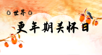 【你不知道的冷節(jié)日】世界更年期關(guān)懷日：緩解更年期綜合癥，可以選擇艾灸！